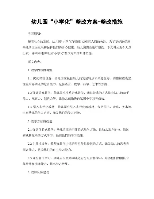 幼儿园“小学化”整改方案-整改措施