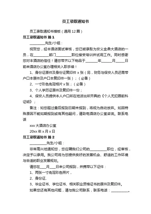 员工录取通知书
