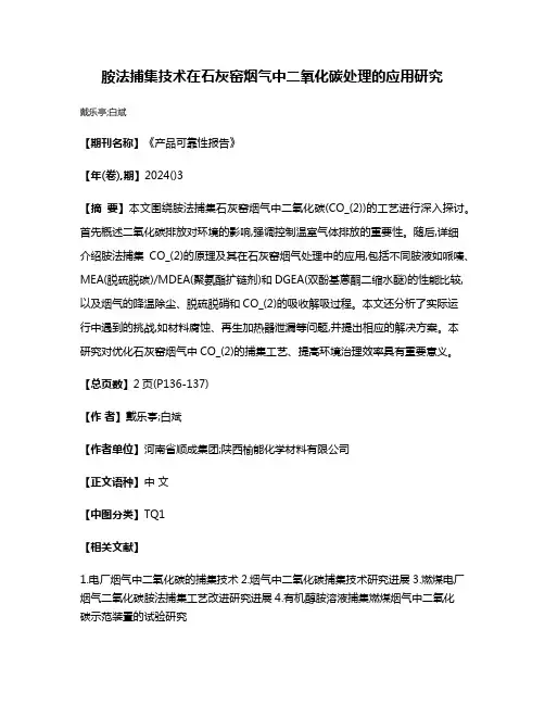 胺法捕集技术在石灰窑烟气中二氧化碳处理的应用研究