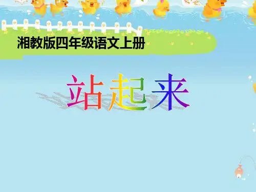 《站起来》PPT课件二