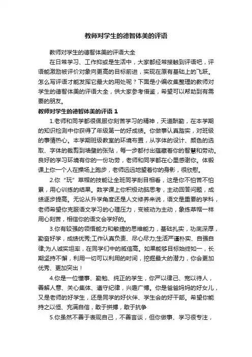 教师对学生的德智体美的评语大全
