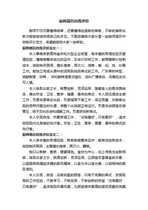 厨师简历自我评价
