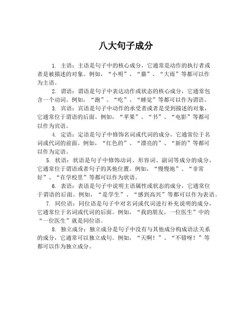 八大句子成分