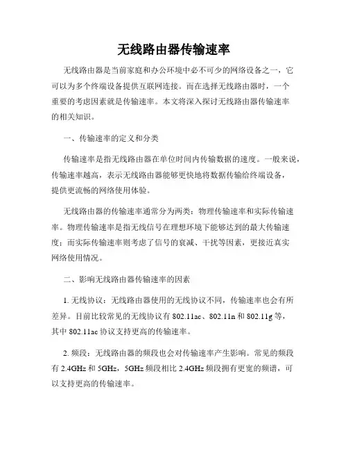 无线路由器传输速率