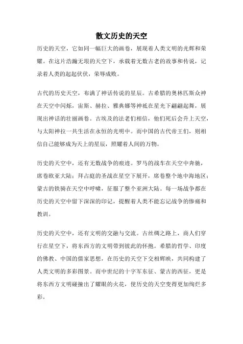 散文历史的天空