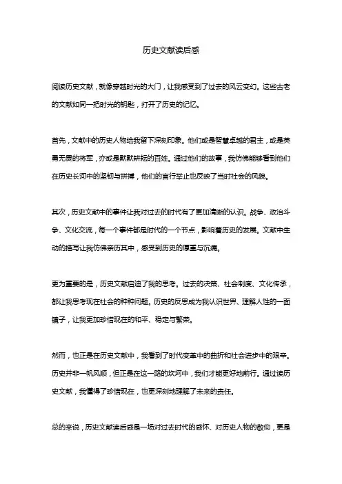 历史文献读后感