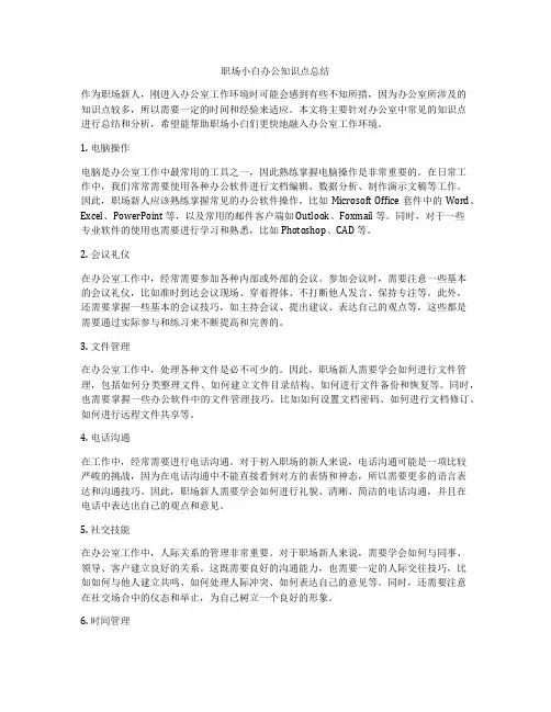 职场小白办公知识点总结