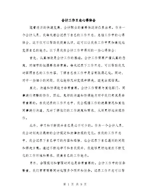 会计工作日志心得体会(4篇)