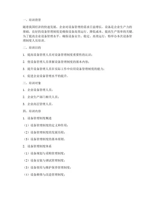 设备管理制度人员培训