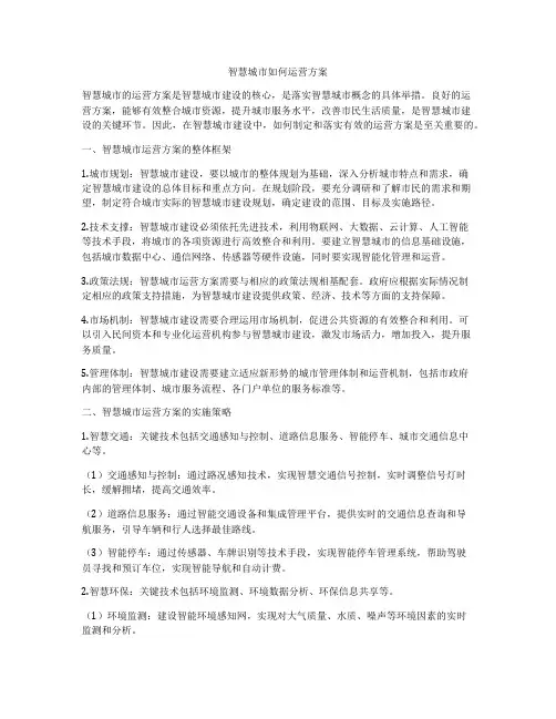 智慧城市如何运营方案