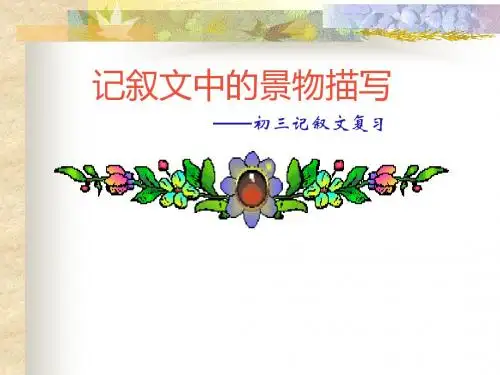 初中作文指导：记叙文中的景物描写优秀课件