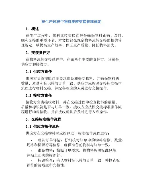 在生产过程中物料流转交接管理规定