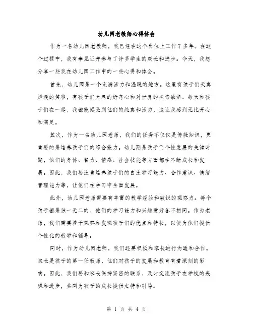 幼儿园老教师心得体会（2篇）