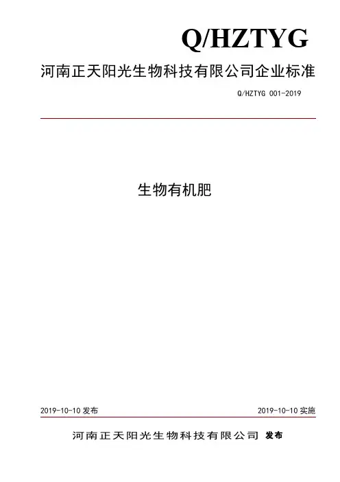 Q_HZTYG001-2019生物有机肥料