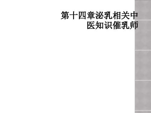 第十四章泌乳相关中医知识催乳师