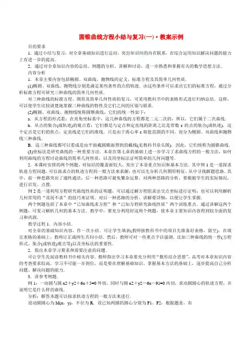 圆锥曲线方程小结与复习(一) 教案示例