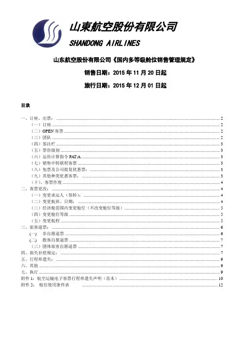 山东航空股份有限公司