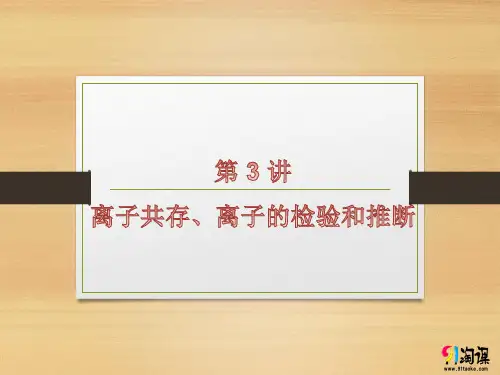 课件1：离子共存、离子的检验和推断