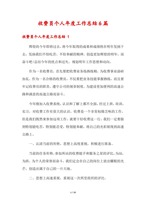 收费员个人年度工作总结6篇