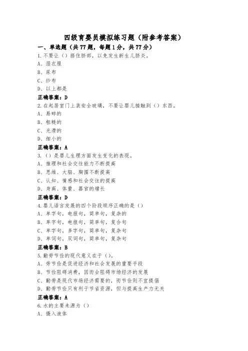 四级育婴员模拟练习题(附参考答案)