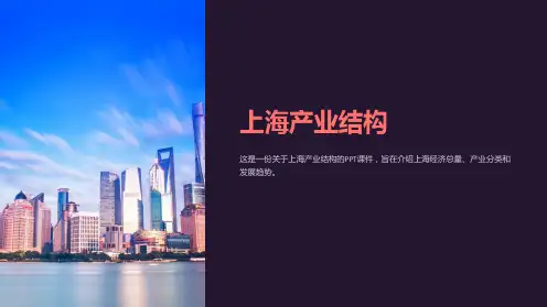 《上海产业结构》课件