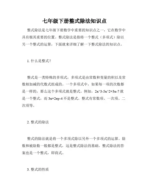 七年级下册整式除法知识点