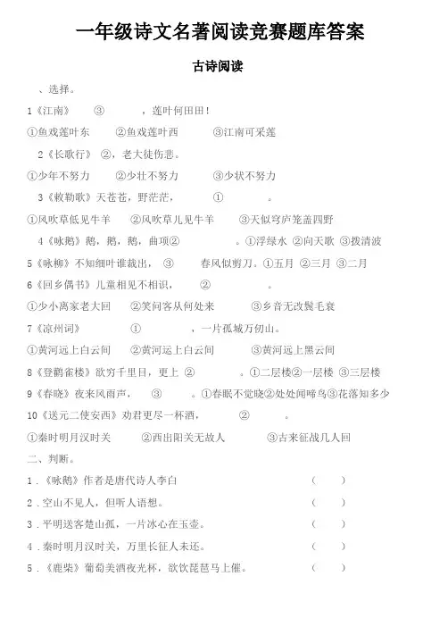 一年级诗文名著阅读竞赛题库答案