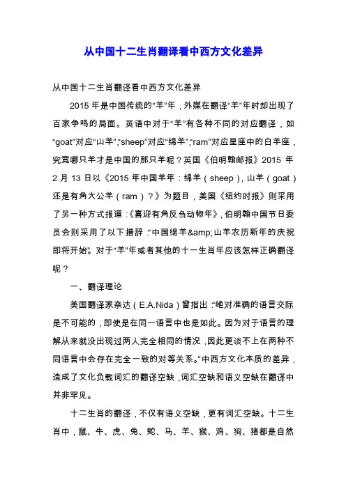 从中国十二生肖翻译看中西方文化差异.docx