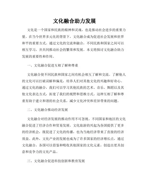 文化融合助力发展