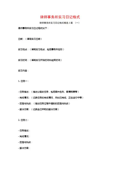 律师事务所实习日记格式2篇
