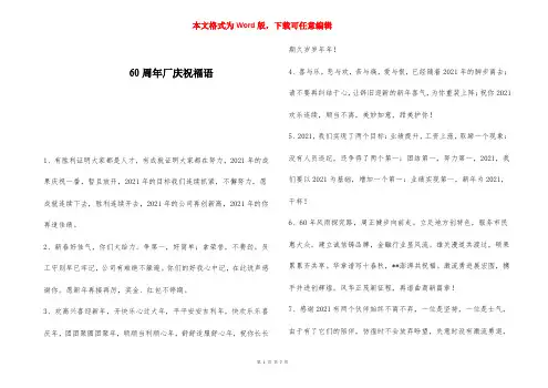 60周年厂庆祝福语 