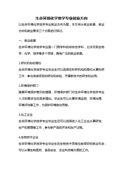 生命环境化学地学专业就业方向
