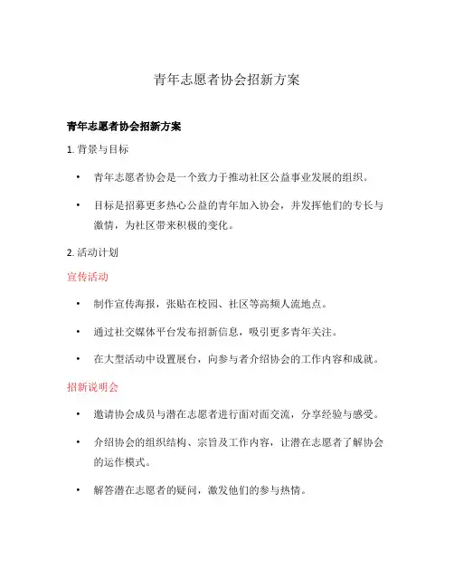 青年志愿者协会招新方案