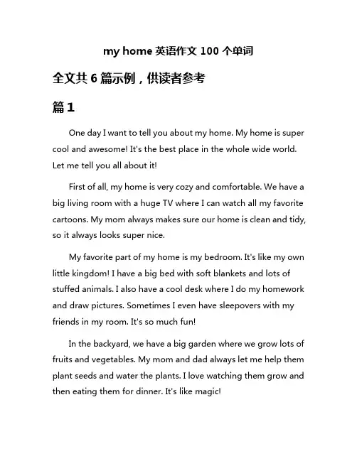 my home英语作文100个单词