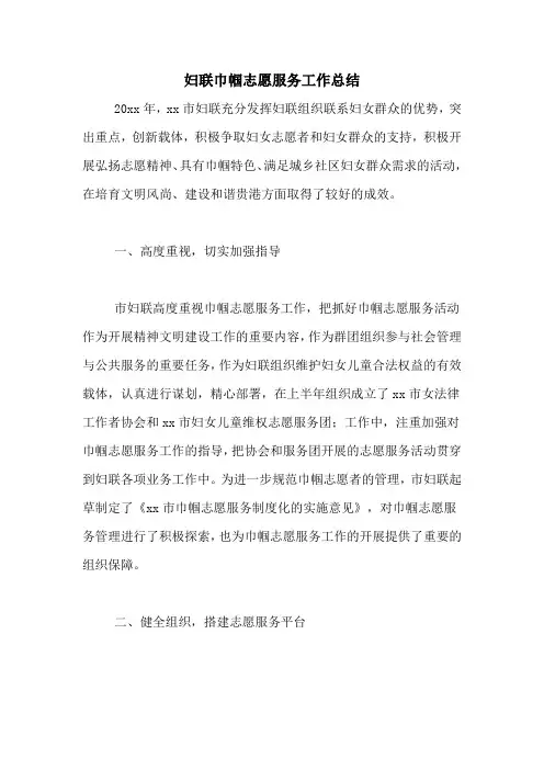 妇联巾帼志愿服务工作总结