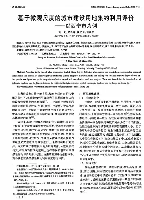 基于微观尺度的城市建设用地集约利用评价——以西宁市为例