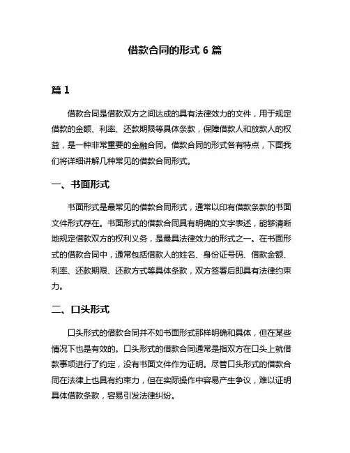 借款合同的形式6篇
