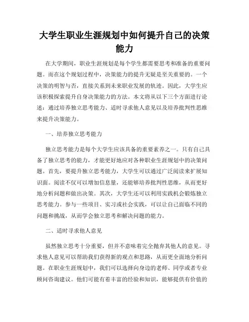 大学生职业生涯规划中如何提升自己的决策能力