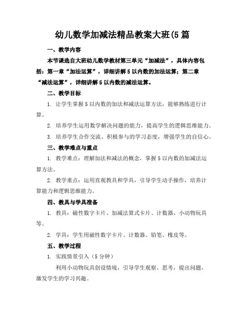 幼儿数学加减法精品教案大班(5篇