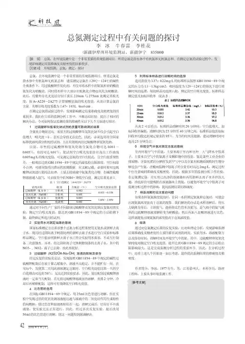 总氮测定过程中有关问题的探讨