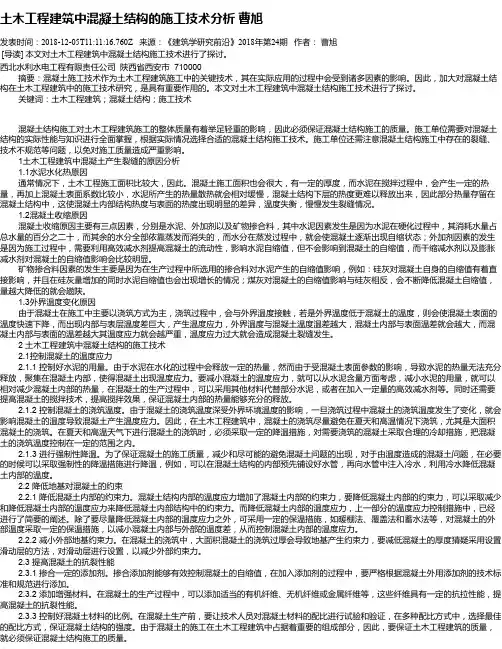 土木工程建筑中混凝土结构的施工技术分析 曹旭