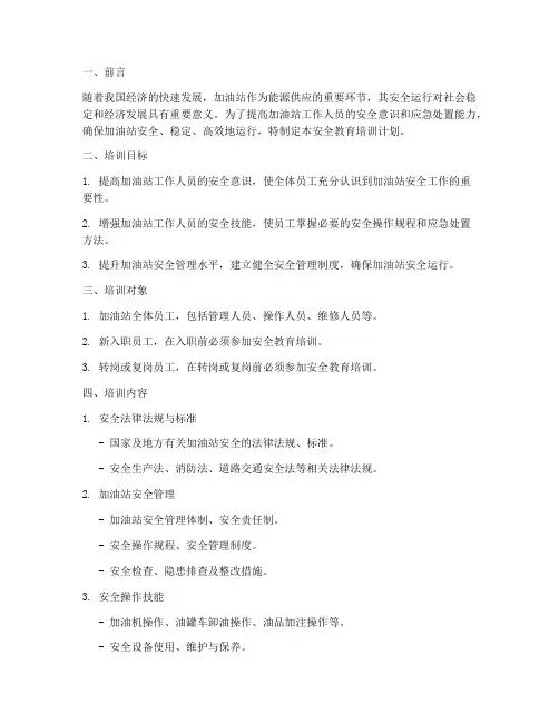 油站安全教育培训计划