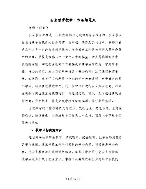 安全教育教学工作总结范文(5篇)