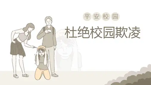 杜绝校园欺凌课件(共22张PPT)