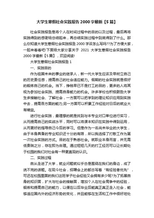 大学生寒假社会实践报告2000字最新【5篇】