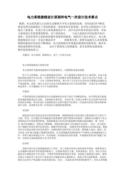 电力系统接线设计原则和电气一次设计技术要点