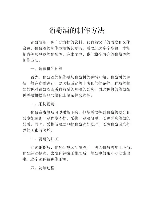 葡萄酒的制作方法
