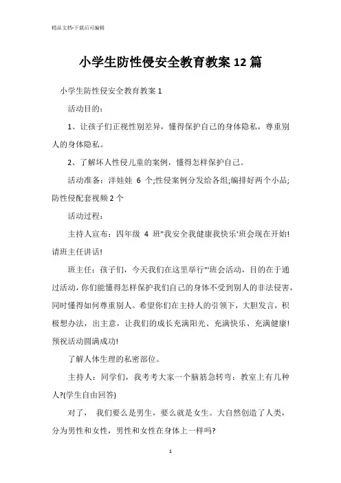 小学生防性侵安全教育教案12篇