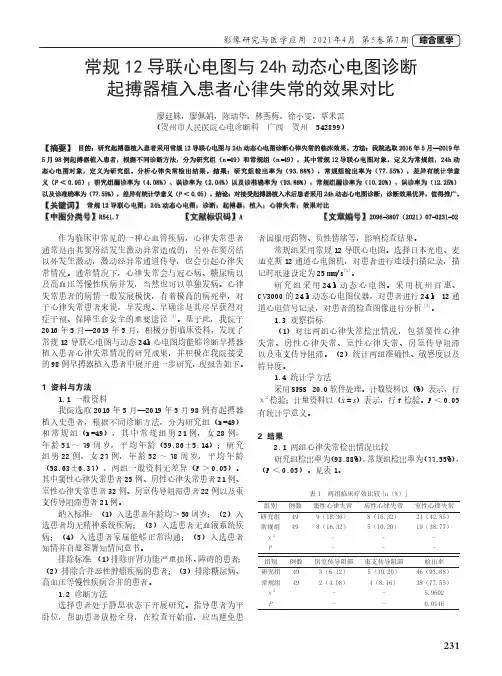 常规12导联心电图与24h动态心电图诊断起搏器植入患者心律失常的效果对比