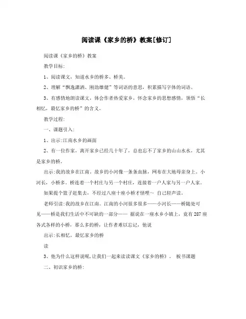 阅读课《家乡的桥》教案[修订]